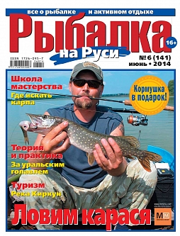 №141 (2014) июнь (Рыбалка на Руси)