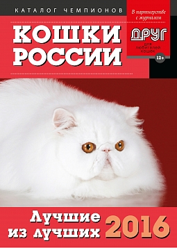 Кошки России 2016