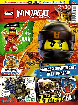 №10 (2018) (Lego Ninjago)