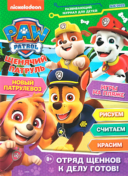 Журнал "Щенячий патруль" №08 2022