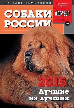 Собаки России 2015