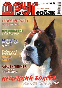 № 215 (2011) Декабрь (друг для любителей собак)