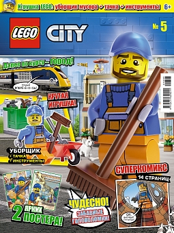 №5 (2018) (Lego City)