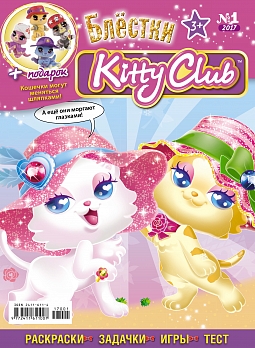 Блёстки №1 2017 (Спецвыпуск Kitty Club)
