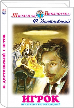 Ф. Достоевский (Игрок)