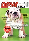 № 217 (2012) Февраль (друг для любителей собак)