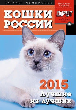 Кошки России 2015