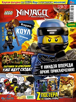 №07 (2018) (Lego Ninjago)