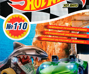 110 выпуск Hot Wheels