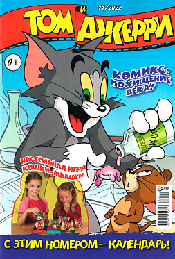 Журнал «Том и Джерри» № 11 2022