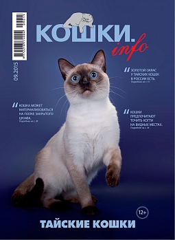 №9.2015 (Кошки.info)