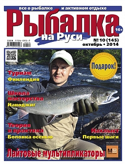 №145 (2014) Октябрь (Рыбалка на Руси)
