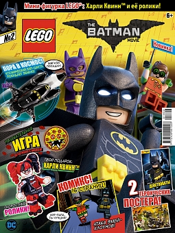 №2 (2018) (Lego Batman)