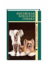 Книга «Китайская хохлатая собака»