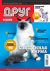 № 183 (2012) Октябрь (друг для любителей кошек)
