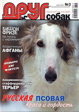 № 206 (2011) Март (друг для любителей собак)