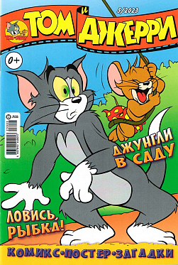Журнал «Том и Джерри» № 05 2023