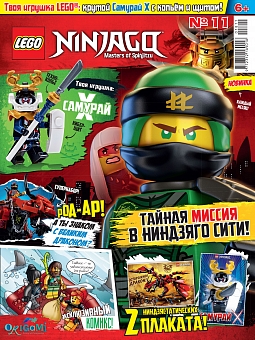 №11 (2018) (Lego Ninjago)