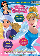 Журнал «Мир Принцесс» №12 2023