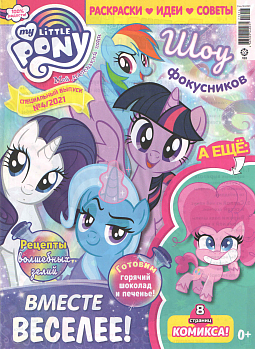 Спец. выпуск №04 2021 (My Little Pony)