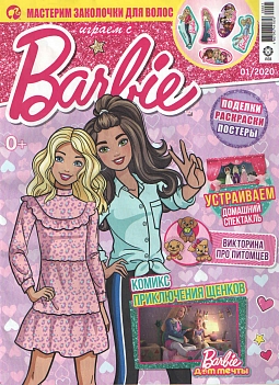 Журнал «Играем с Барби» №1 2020
