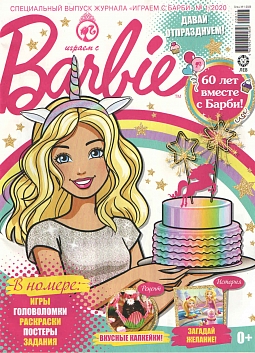 Журнал «Играем с Барби» (специальный выпуск) №1 2020