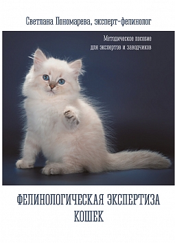 Фелинологическая экспертиза кошек (Кошки.Info)