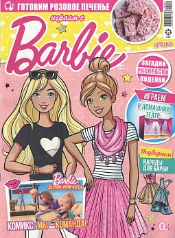 Журнал «Играем с Барби» №9 2020