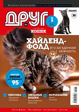 № 186 (2013) Январь (друг для любителей кошек)