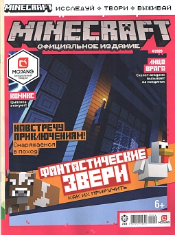 Журнал «Майнкрафт» № 4 2020 (MINECRAFT)
