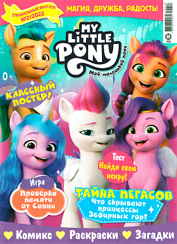 Спец. выпуск №02 2022 (My Little Pony)