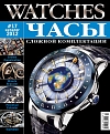 Watches 2012 # 17 Сложной комплектации
