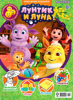 Журнал «Лунтик» 03 2026