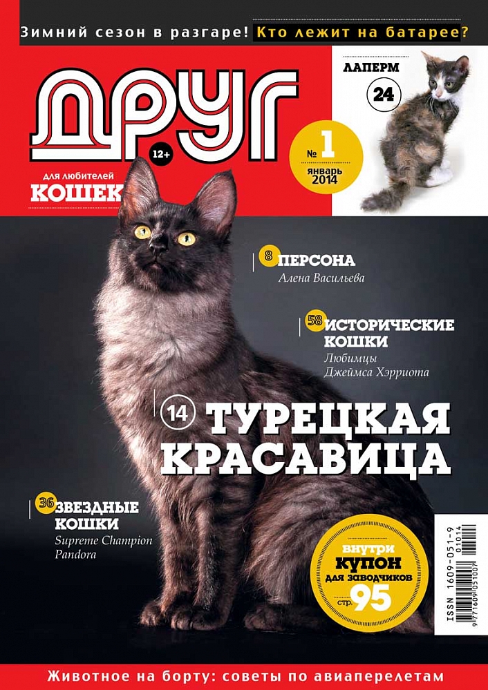 Сайт журнала друг. Журнал друг. Журнал про кошек. Друг собак журнал. Обложка журнала о кошках.
