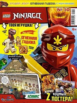 №10 (2019) (Lego Ninjago)