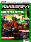 Журнал «Майнкрафт» № 05 2024 (MINECRAFT)