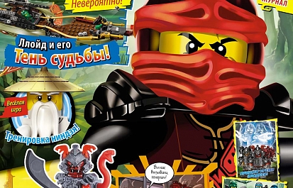 Шестой номер журнала Лего Ниндзяго уже в продаже