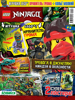 №06 2021 (Lego Ninjago)