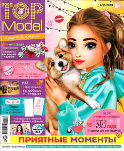 Журнал «ТОП модели» 11 2023