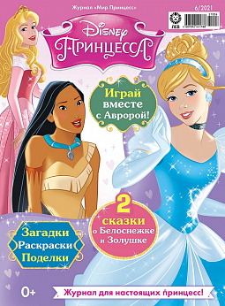 Журнал «Мир Принцесс» №06 2021