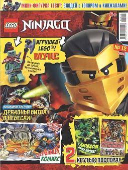 №12 (2020) (Lego Ninjago)