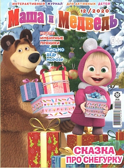 Журнал «Маша и медведь» 12 2020