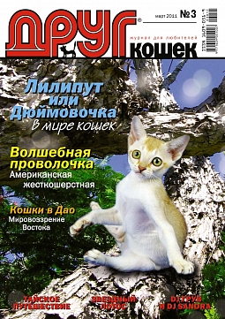 № 164 (2011) Март (друг для любителей кошек)