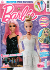 Журнал «Играем с Барби» №01 2023