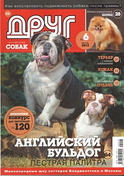 № 233 (2013) Июнь (друг для любителей собак)
