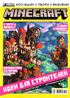 Журнал «Майнкрафт» № 02 2022 (MINECRAFT)