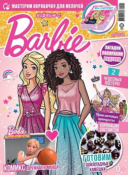 Журнал «Играем с Барби» №04 2021
