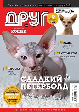 № 205 (2014) Сентябрь (друг для любителей кошек)