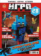 Журнал Игра «Майнкрафт» № 06 2026 (MINECRAFT)