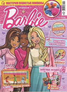 Журнал «Играем с Барби» №12 2020